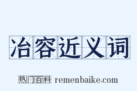 冶容近义词是什么意思的图片